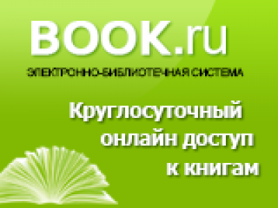 Тестовый доступ к электронно-библиотечной системе BOOK.ru