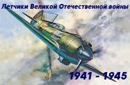 Летчики Великой Отечественной войны. Классный час в 14 и 18 группах