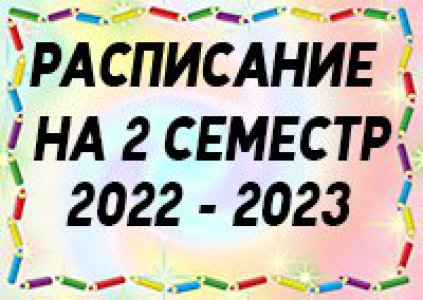 Расписание на второе полугодие 2022 - 2023 учебный год 