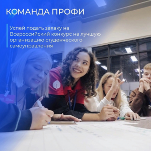 «Команда ПРОФИ» — всероссийский образовательный проект Российского Союза Молодежи