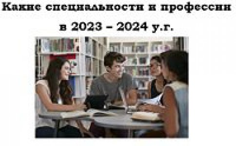 Еще раз о направлениях на 2023 - 2024 учебный год