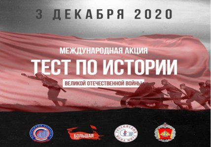 3 декабря 2020 года, в День Неизвестного солдата в России, состоится ежегодная Международная акция «Тест по истории Великой Отечественной войны»
